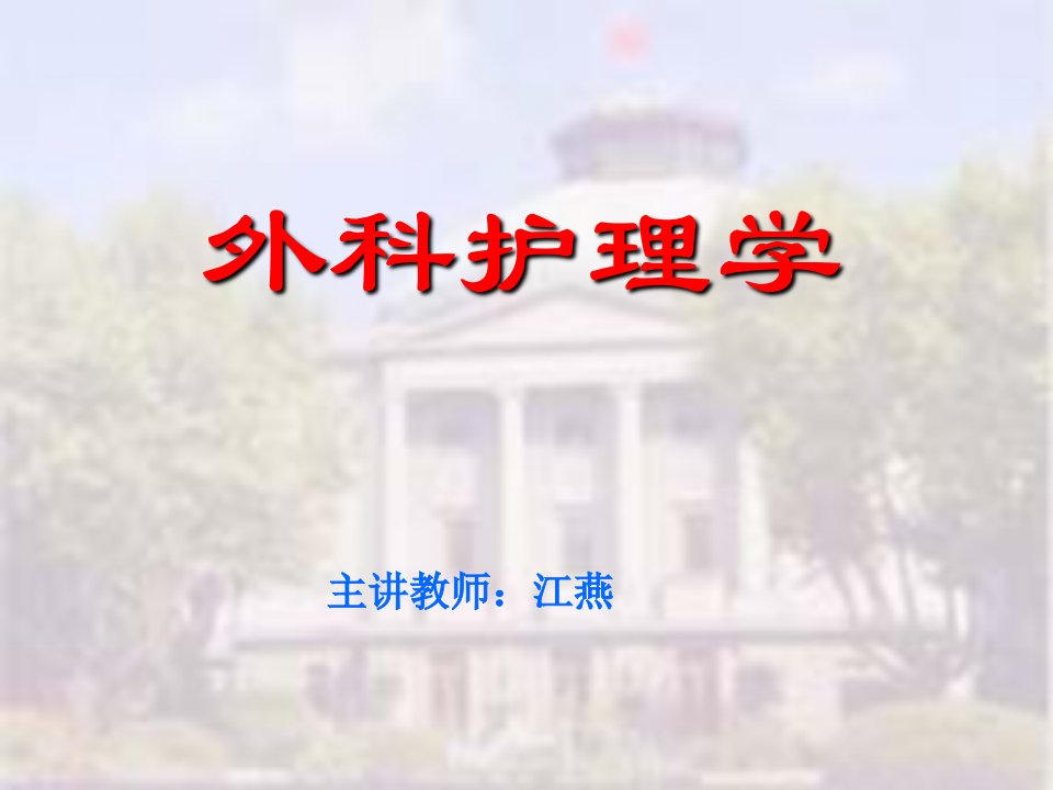 外科护理学