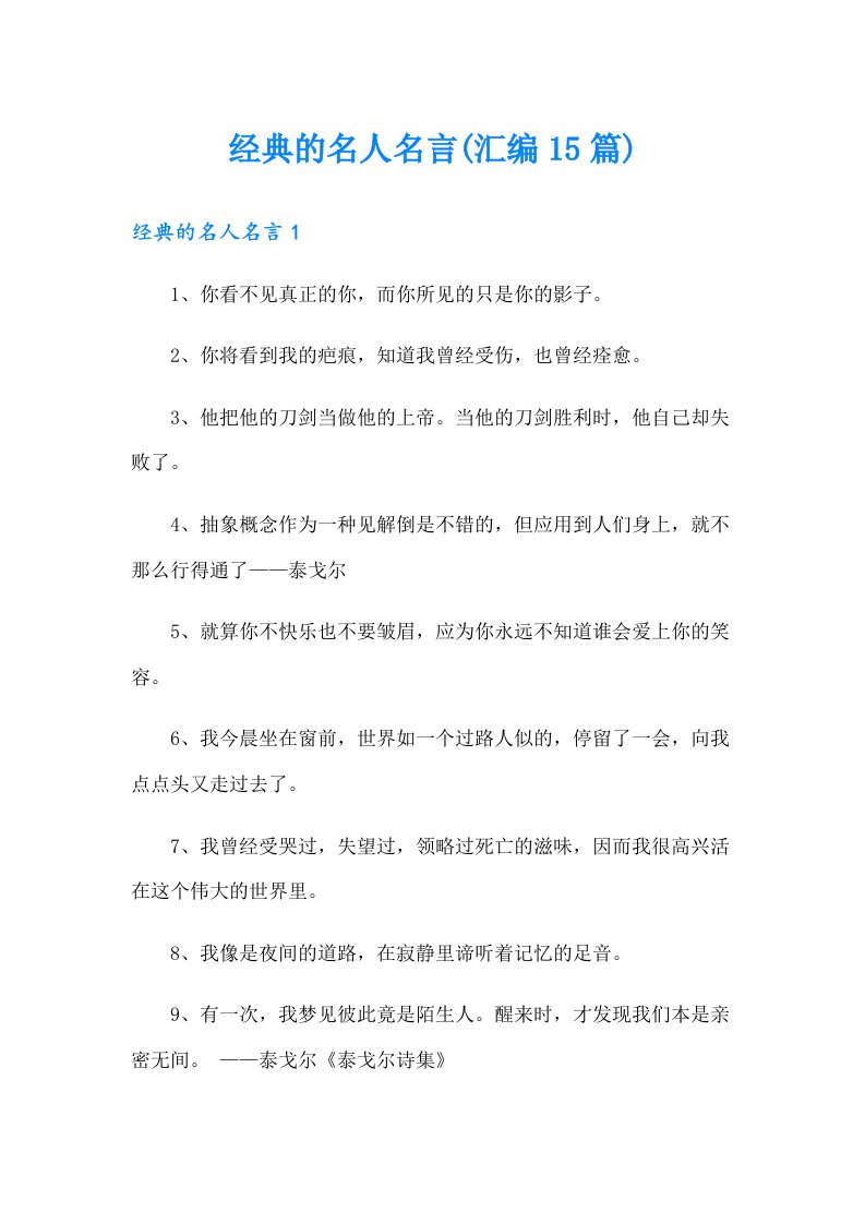 经典的名人名言(汇编15篇)