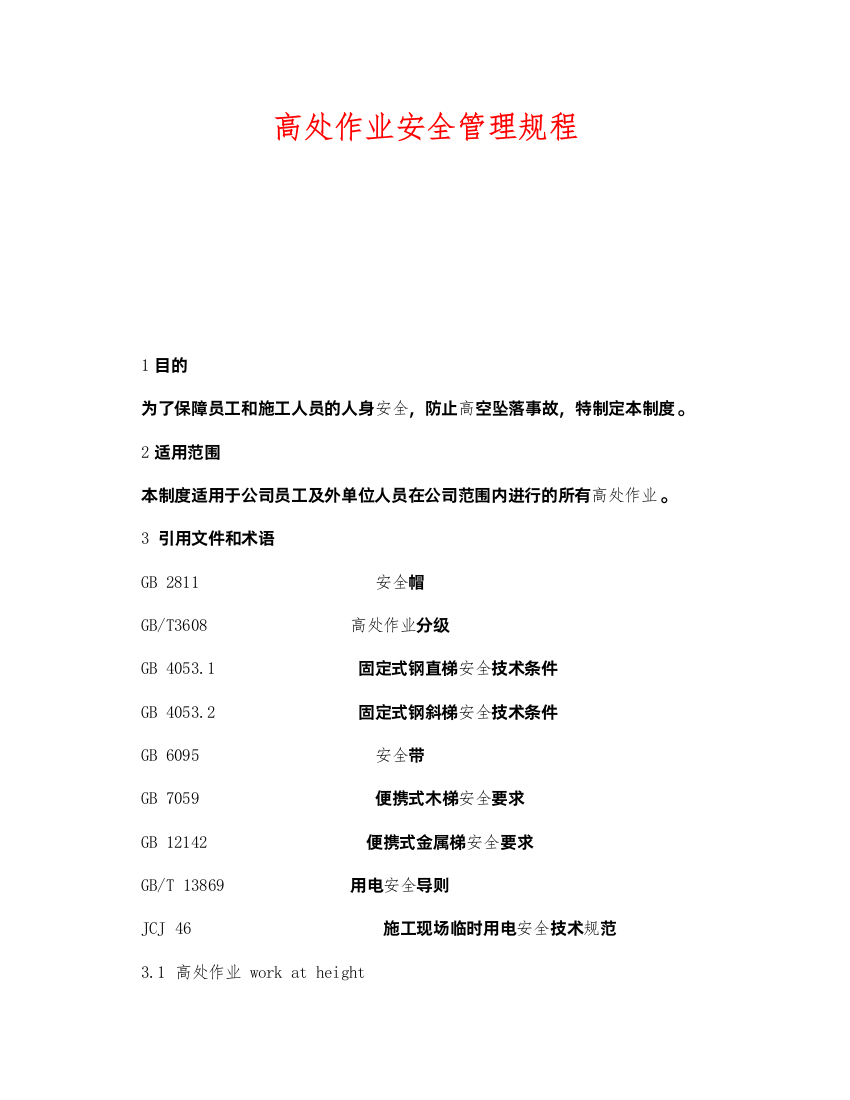 2022《安全管理制度》之高处作业安全管理规程