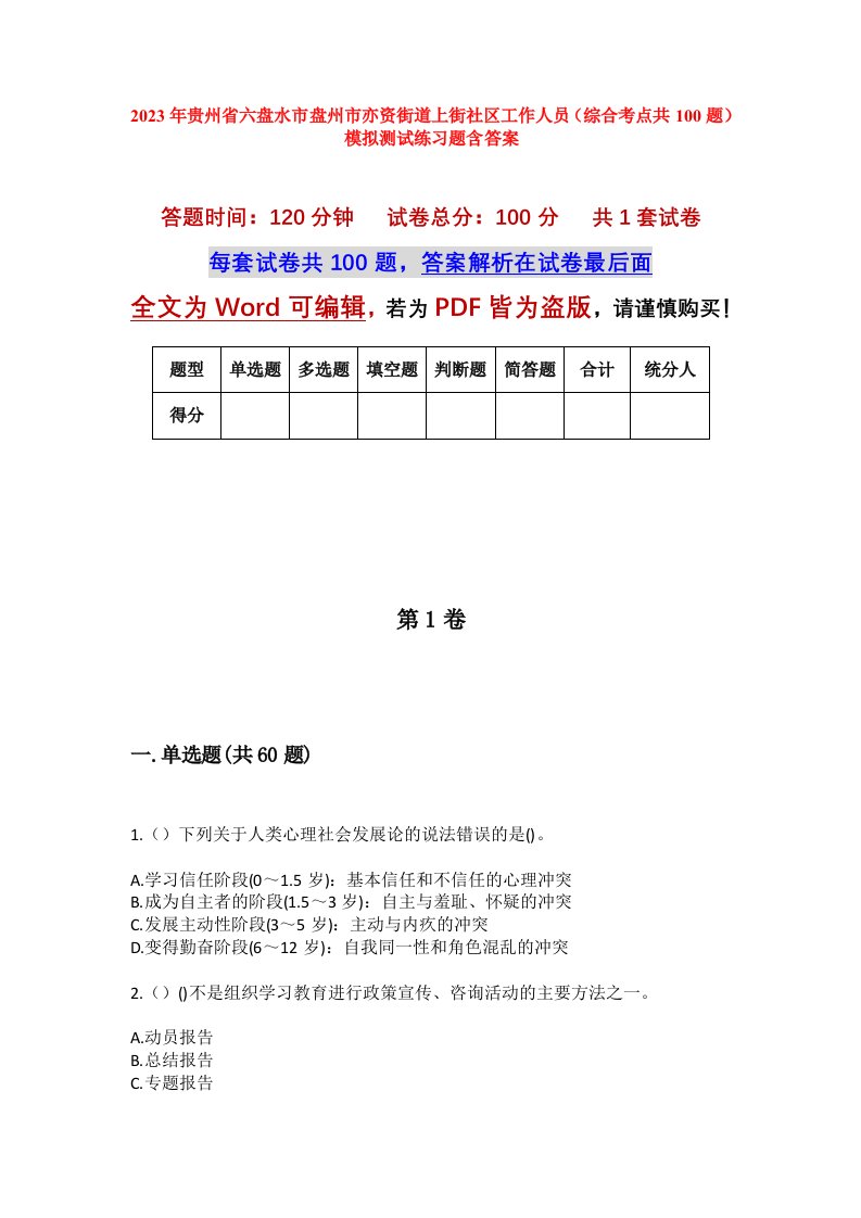 2023年贵州省六盘水市盘州市亦资街道上街社区工作人员综合考点共100题模拟测试练习题含答案