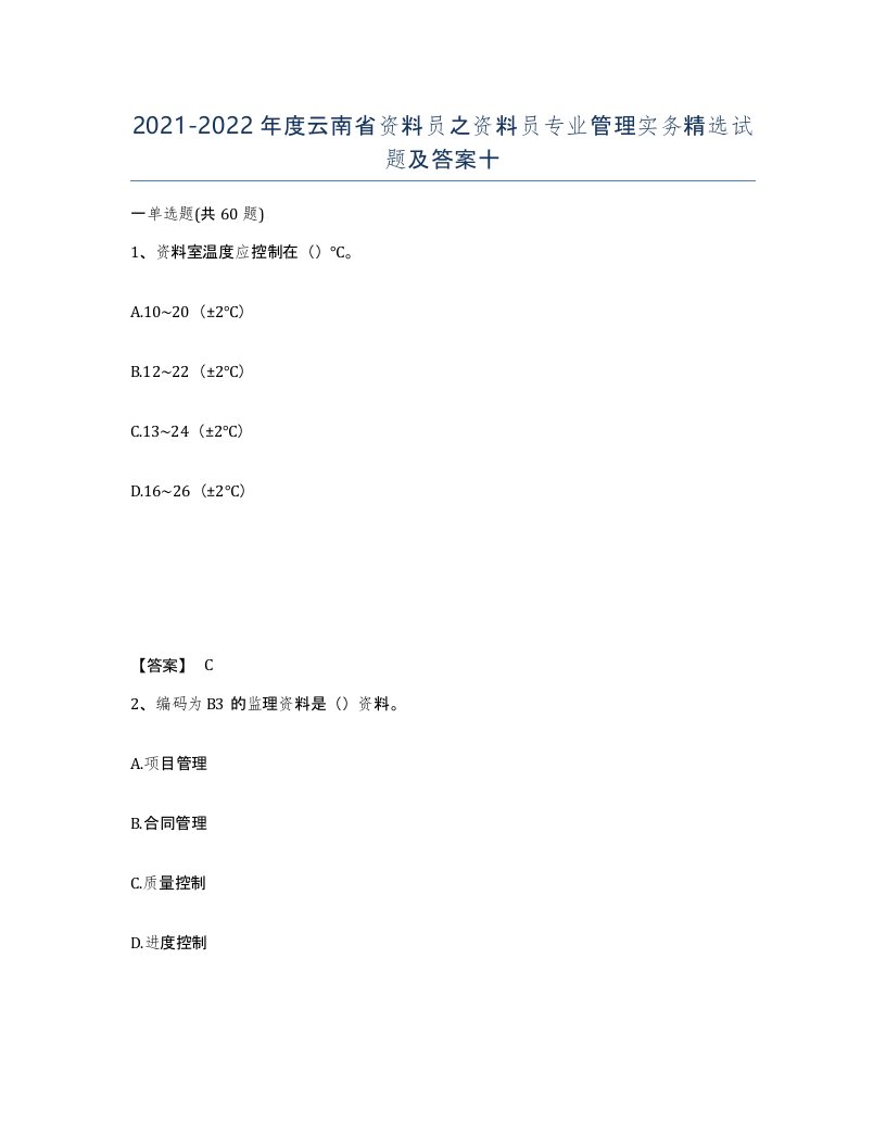 2021-2022年度云南省资料员之资料员专业管理实务试题及答案十