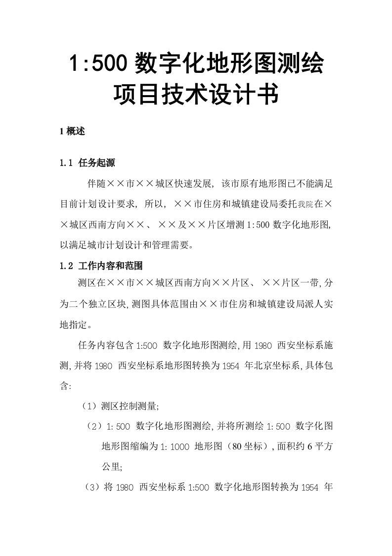 2021年度1：500数字化地形图测绘项目技术设计书