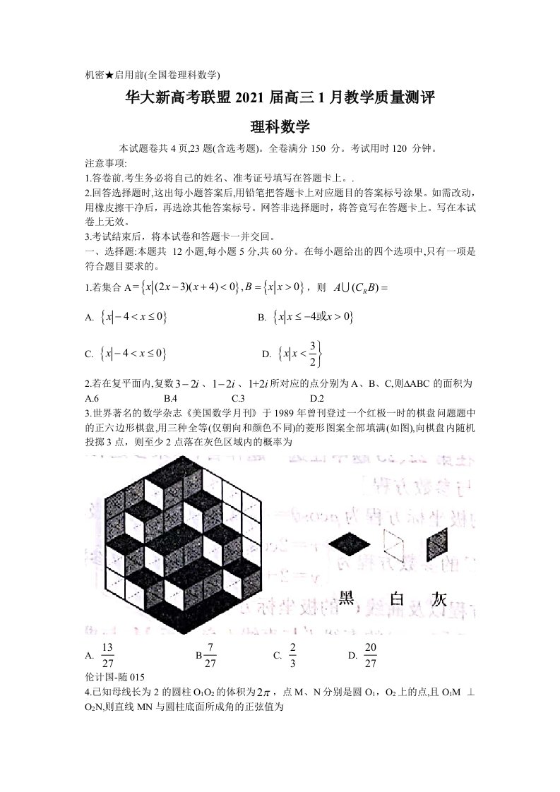 华大新高考联盟2021届高三份教学质量测评理科数学试题