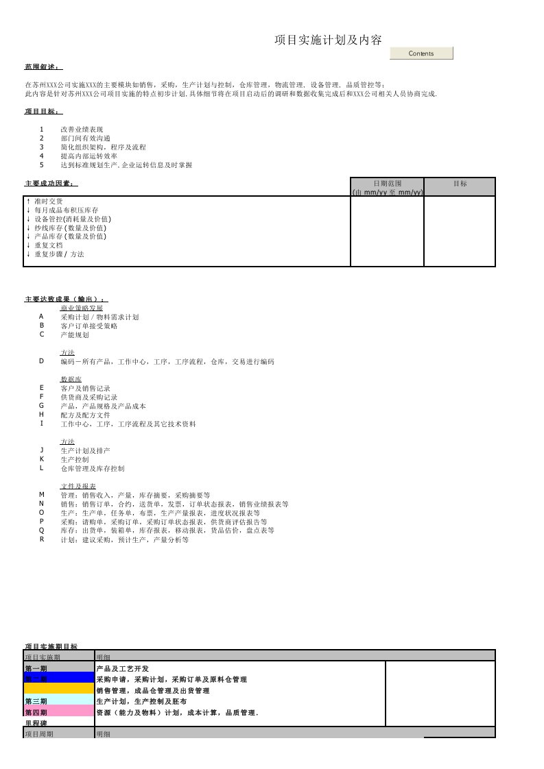 ERP项目实施计划模板(Excel版)