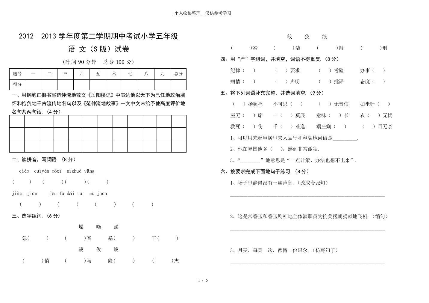 春季五级语文期中历年考试(S)