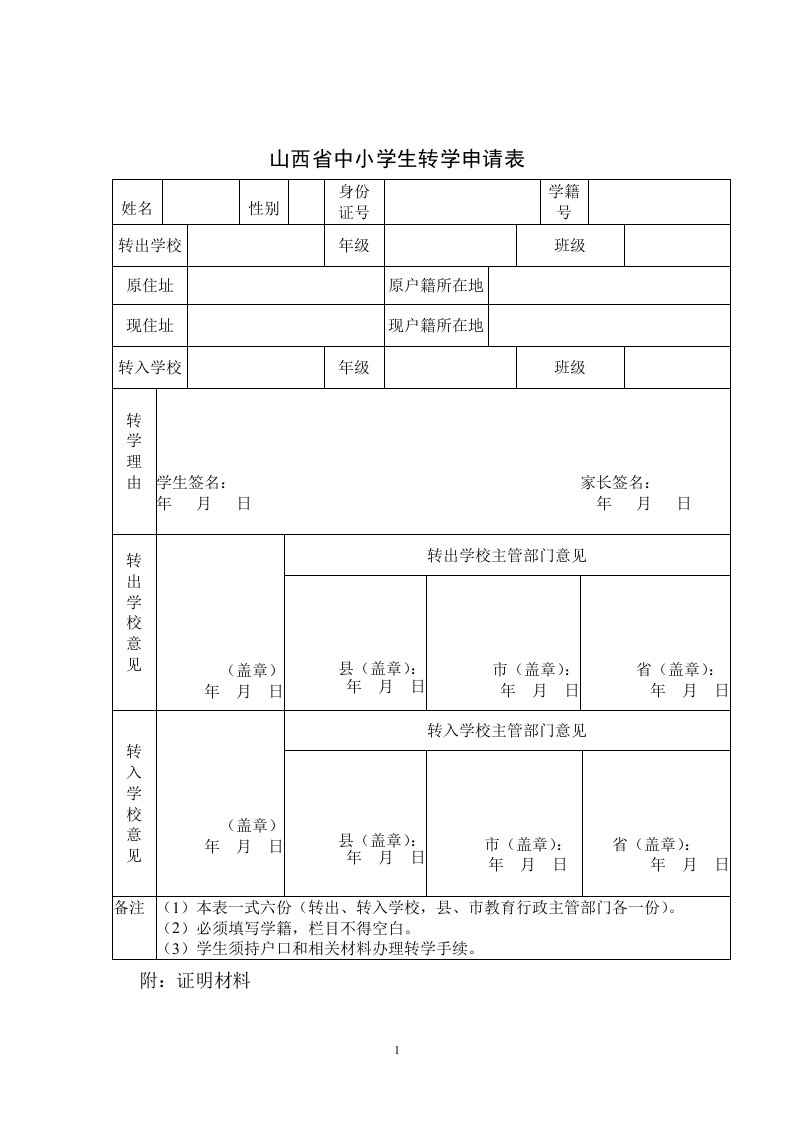 山西省中小学生转学申请表等各类表（精选）