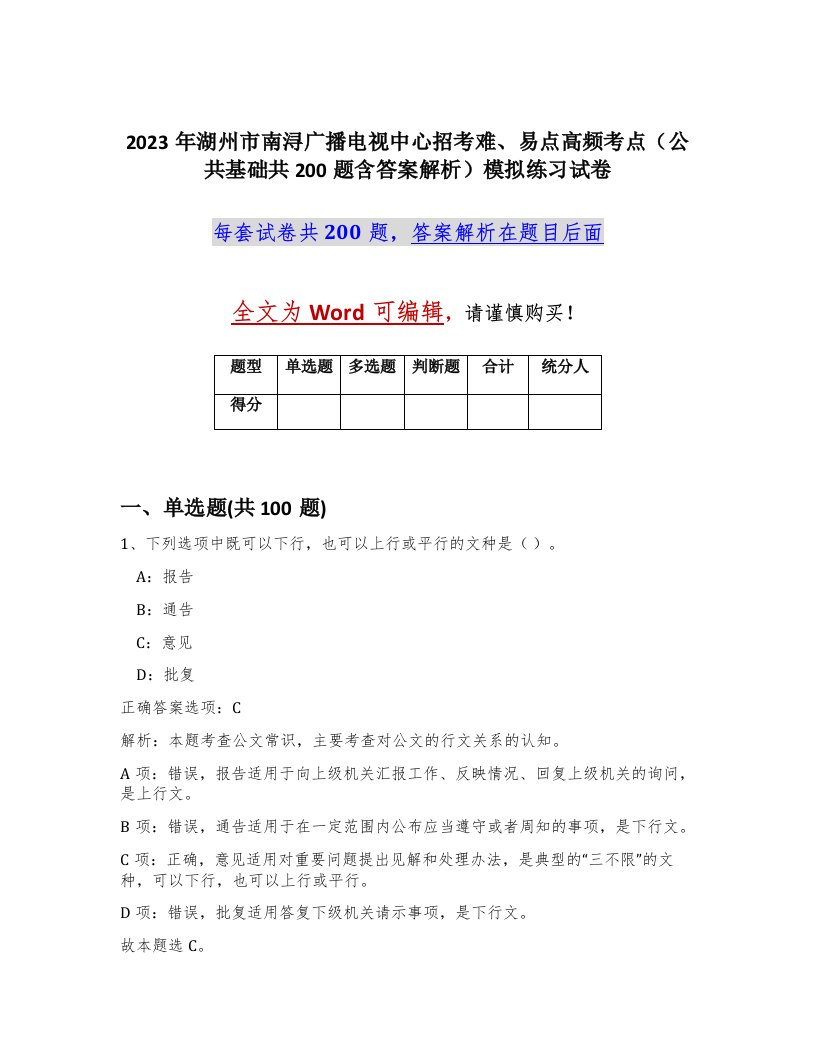 2023年湖州市南浔广播电视中心招考难易点高频考点公共基础共200题含答案解析模拟练习试卷