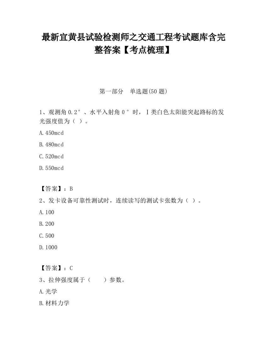 最新宜黄县试验检测师之交通工程考试题库含完整答案【考点梳理】