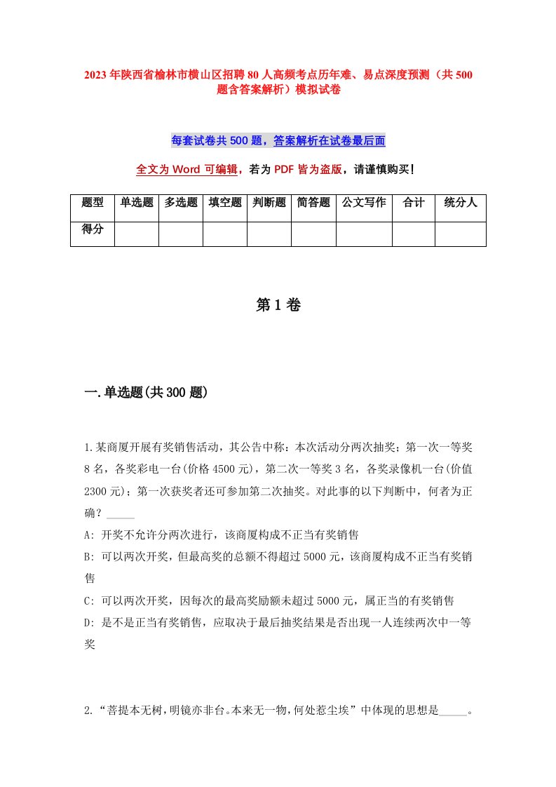 2023年陕西省榆林市横山区招聘80人高频考点历年难易点深度预测共500题含答案解析模拟试卷