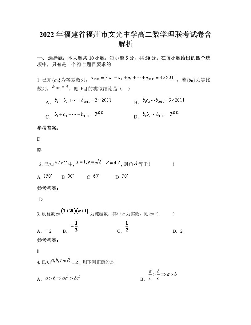 2022年福建省福州市文光中学高二数学理联考试卷含解析