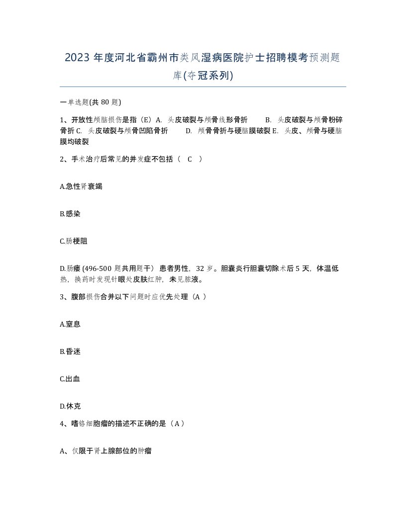 2023年度河北省霸州市类风湿病医院护士招聘模考预测题库夺冠系列