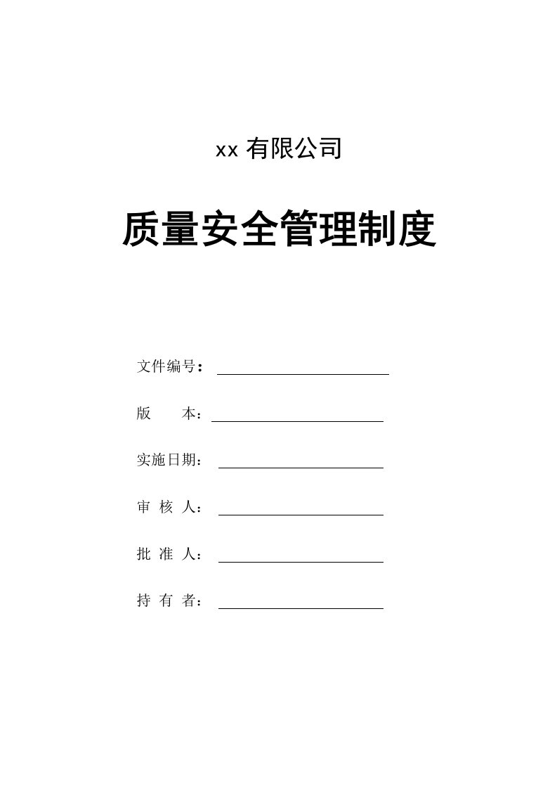 XX公司质量安全管理制度