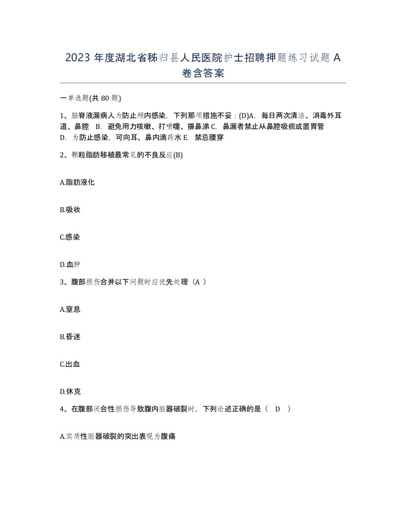 2023年度湖北省秭归县人民医院护士招聘押题练习试题A卷含答案