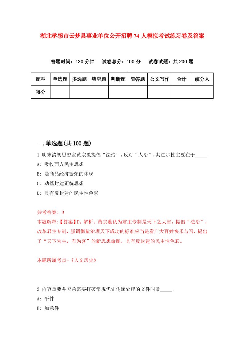 湖北孝感市云梦县事业单位公开招聘74人模拟考试练习卷及答案第2期