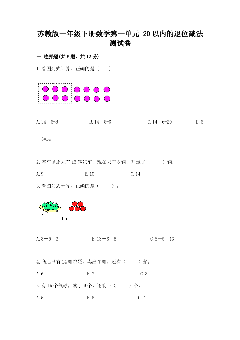 苏教版一年级下册数学第一单元-20以内的退位减法-测试卷附参考答案【基础题】