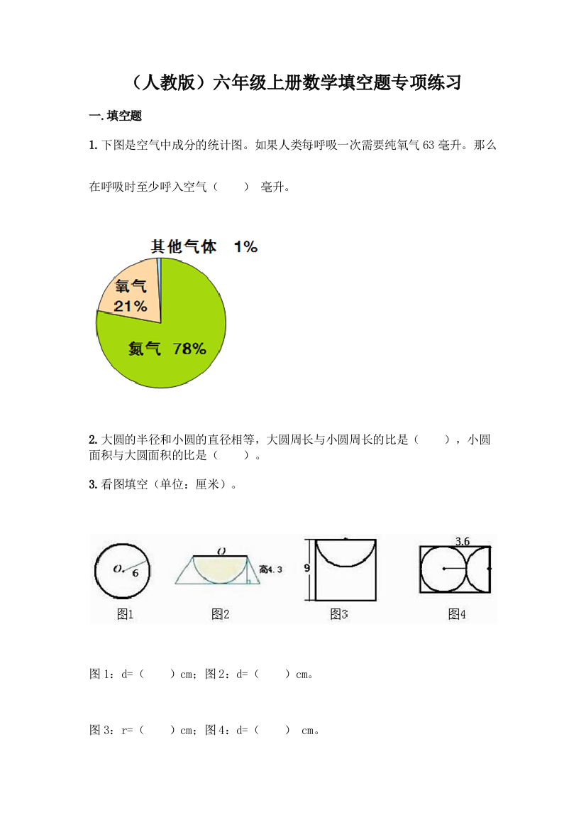 (人教版)六年级上册数学填空题专项练习【中心小学】