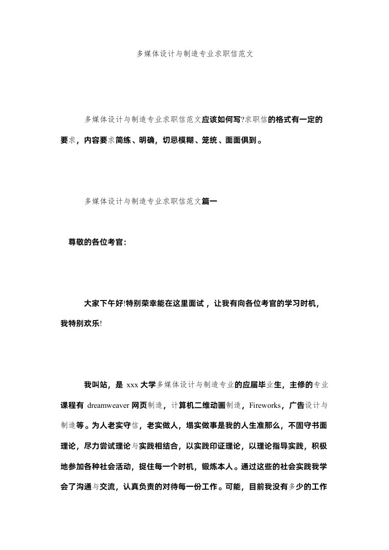 2022多媒体设计与制作专业求职信范文精选