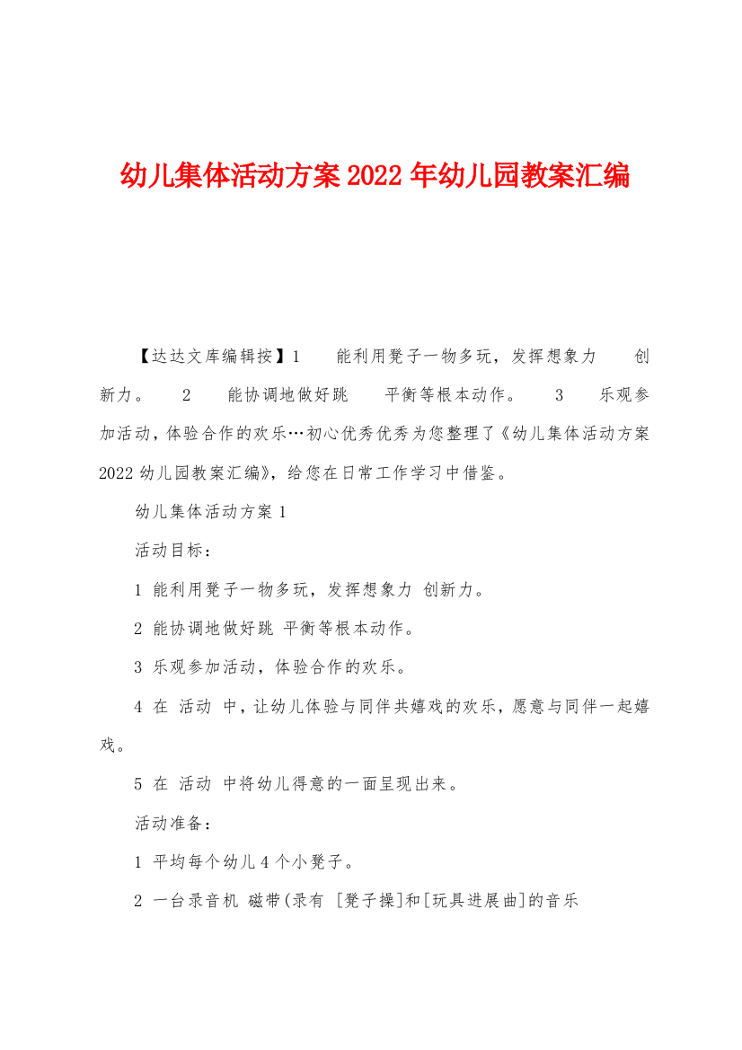 幼儿集体活动方案2022年幼儿园教案汇编