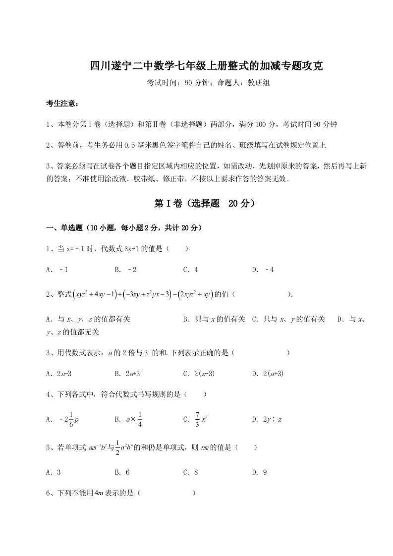 第一次月考滚动检测卷-四川遂宁二中数学七年级上册整式的加减专题攻克B卷（附答案详解）