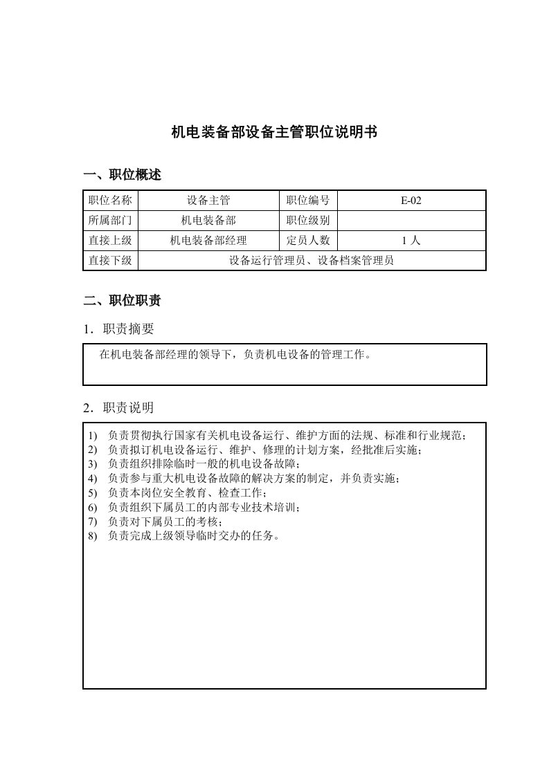 机电装备部设备主管工作说明书