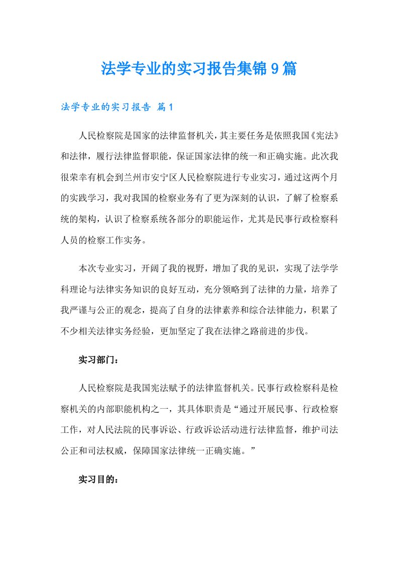 法学专业的实习报告集锦9篇