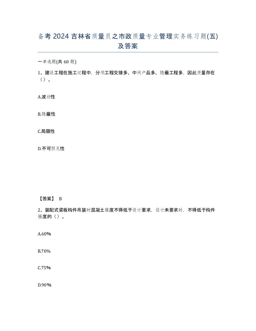 备考2024吉林省质量员之市政质量专业管理实务练习题五及答案