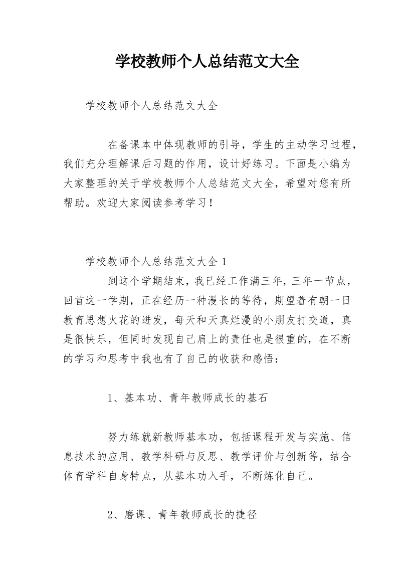 学校教师个人总结范文大全