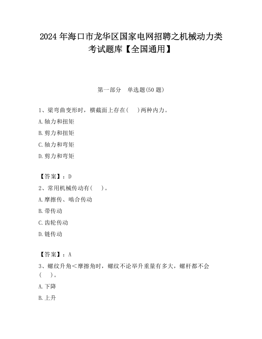 2024年海口市龙华区国家电网招聘之机械动力类考试题库【全国通用】