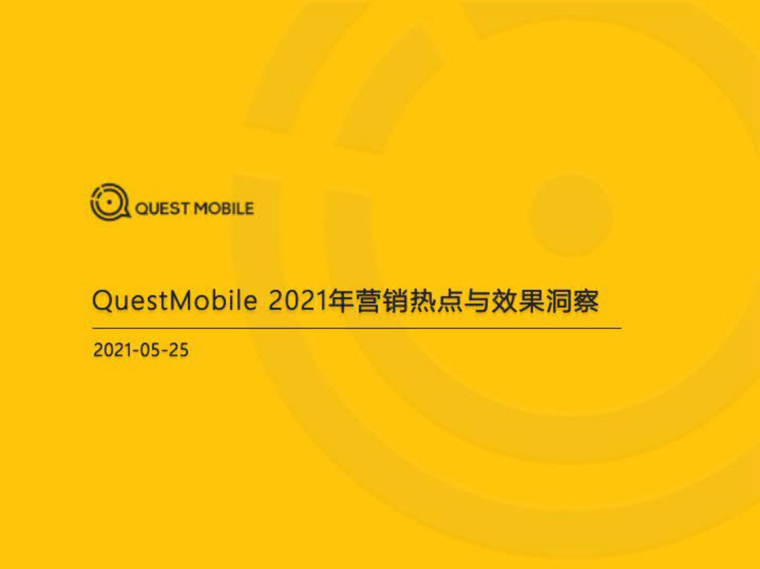 QuestMobile-2021年营销热点与效果洞察-20210527