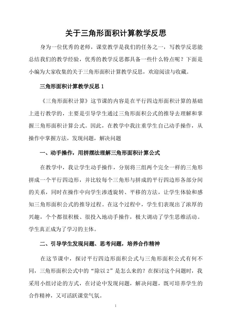 关于三角形面积计算教学反思