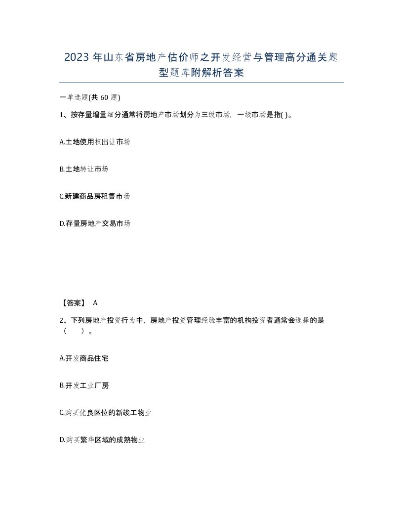 2023年山东省房地产估价师之开发经营与管理高分通关题型题库附解析答案