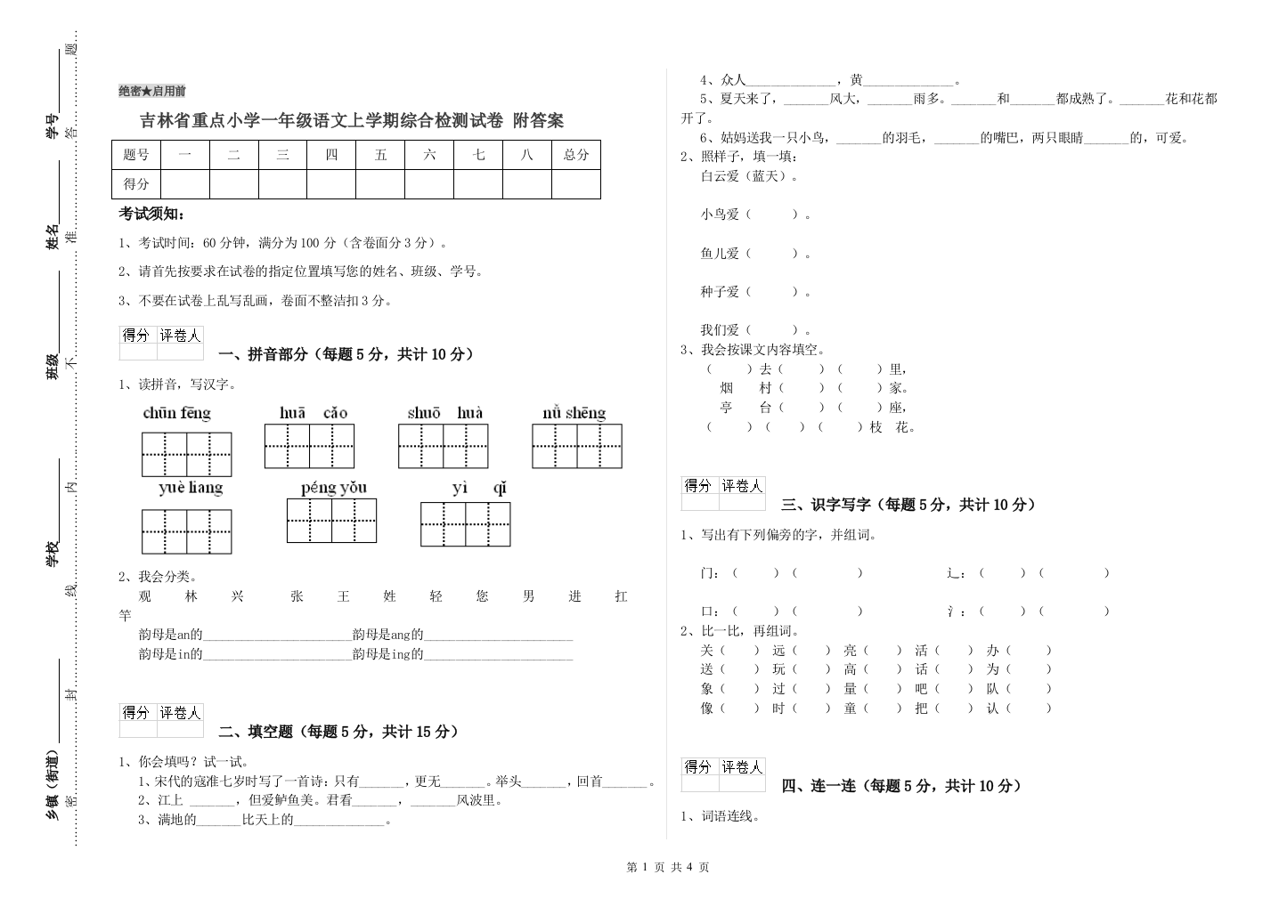 吉林省重点小学一年级语文上学期综合检测试卷-附答案