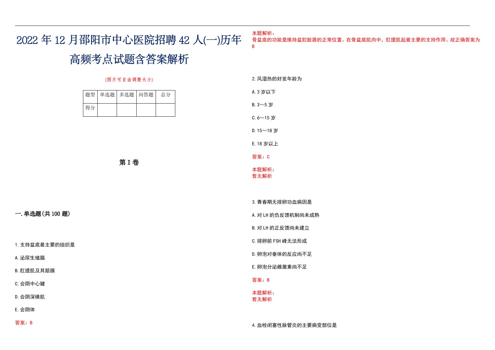 2022年12月邵阳市中心医院招聘42人(一)历年高频考点试题含答案解析