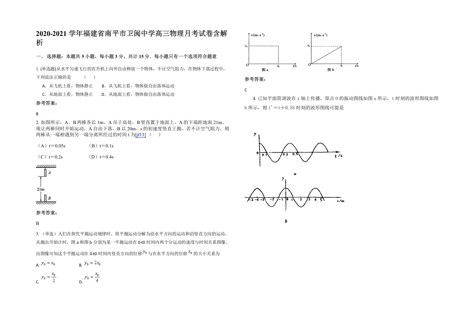 2020-2021学年福建省南平市卫闽中学高三物理月考试卷含解析