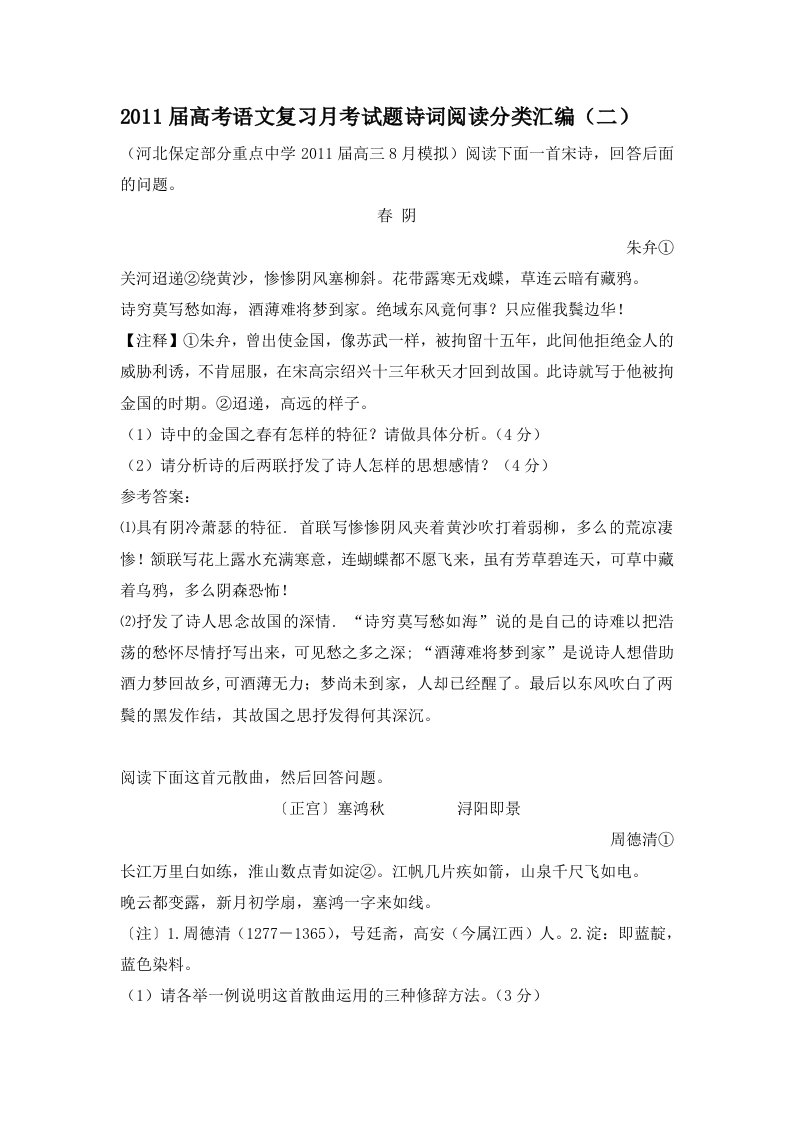 2011届高考语文复习月考试题诗词阅读分类汇编(含答案)(二)