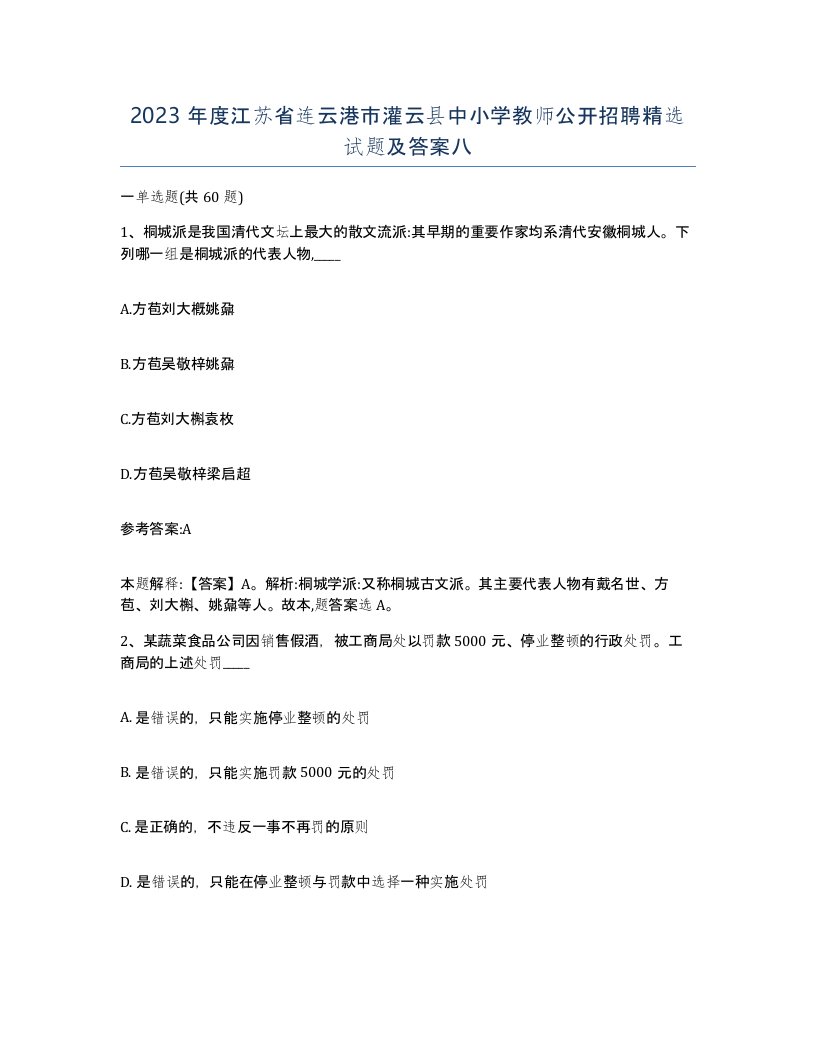 2023年度江苏省连云港市灌云县中小学教师公开招聘试题及答案八