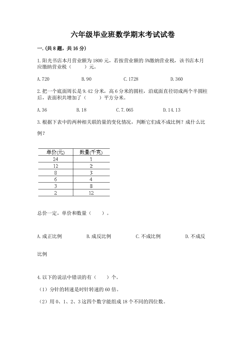 六年级毕业班数学期末考试试卷带答案