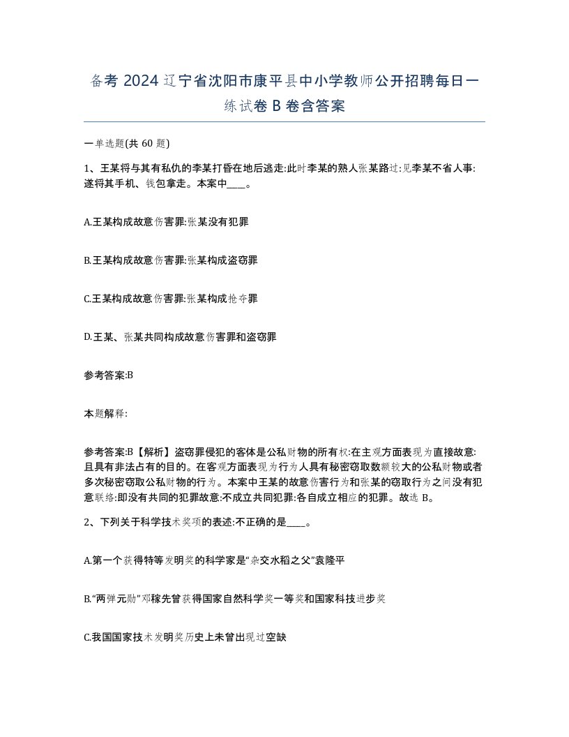 备考2024辽宁省沈阳市康平县中小学教师公开招聘每日一练试卷B卷含答案