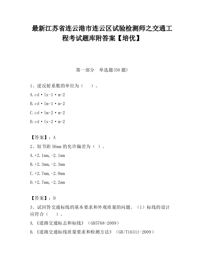 最新江苏省连云港市连云区试验检测师之交通工程考试题库附答案【培优】