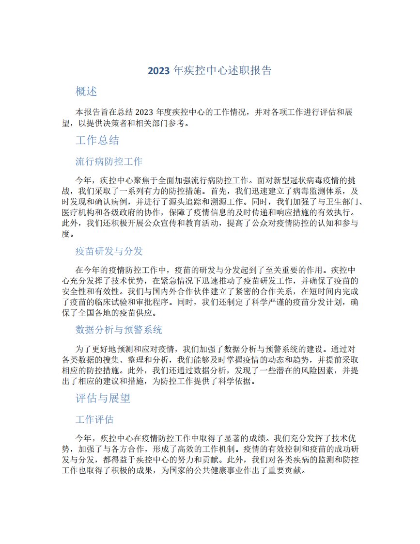 2023年疾控中心述职报告