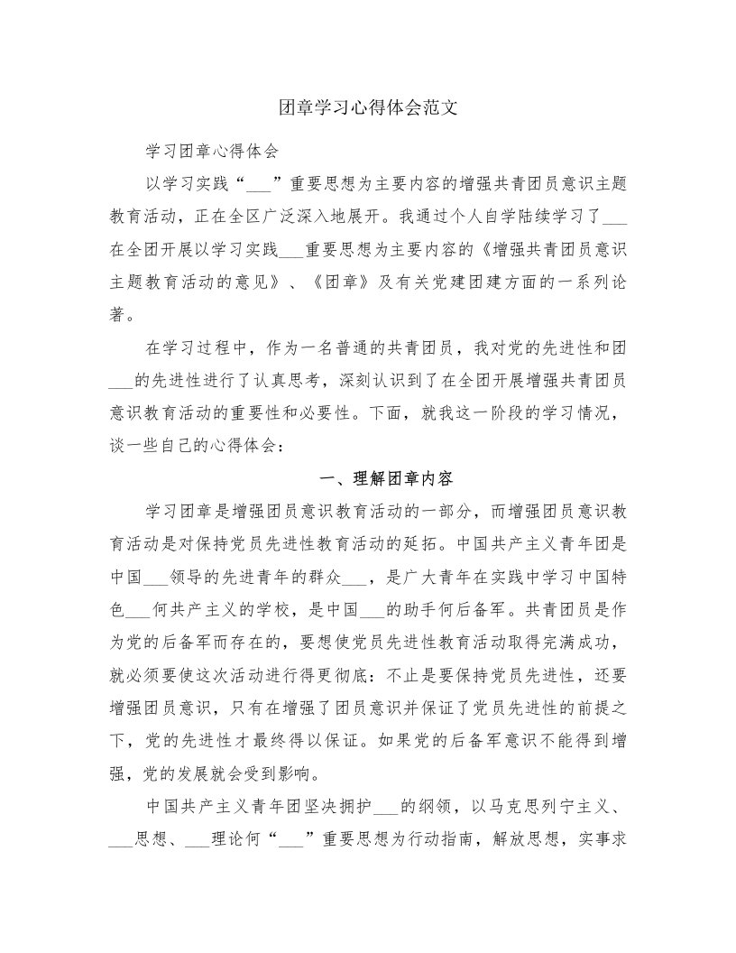 团章学习心得体会范文