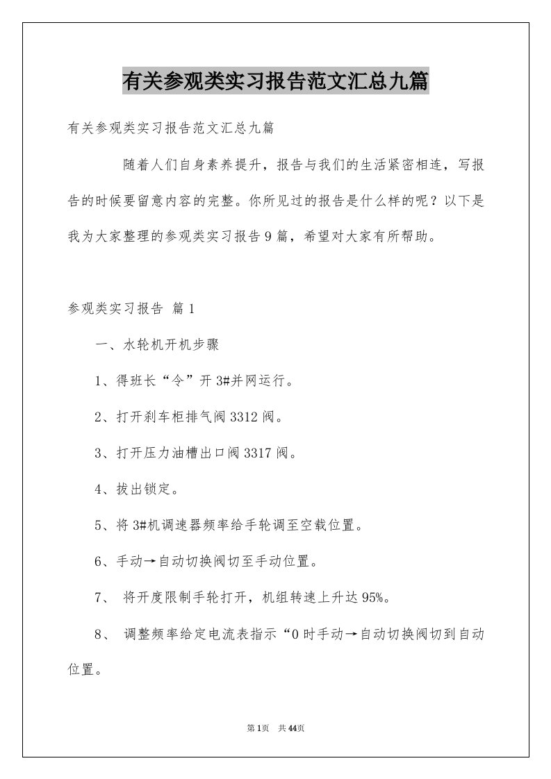 有关参观类实习报告范文汇总九篇