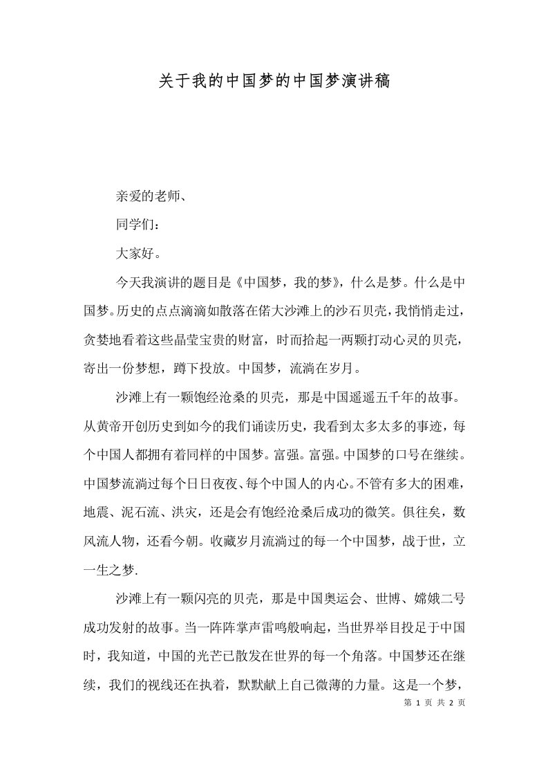 关于我的中国梦的中国梦演讲稿