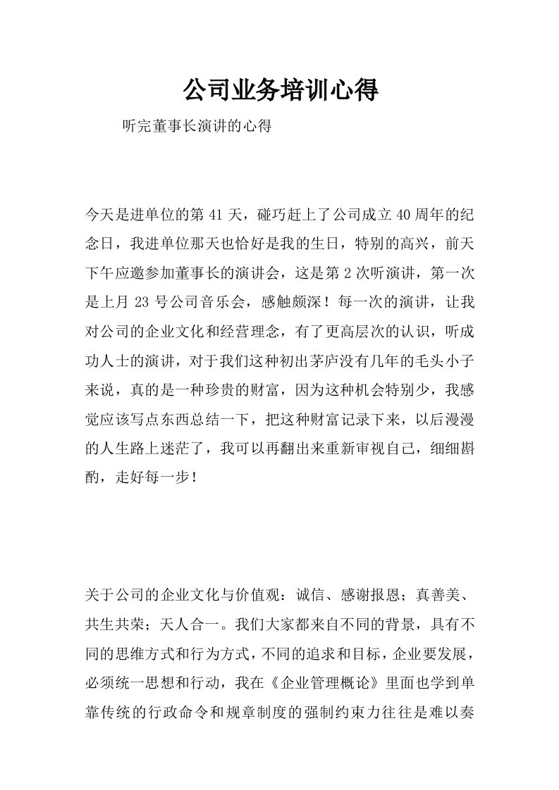 公司业务培训心得