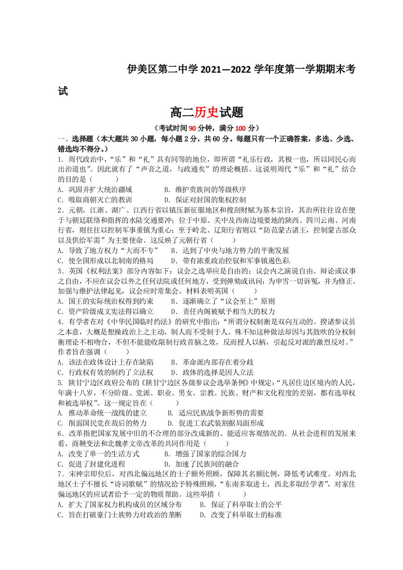 黑龙江省伊春市伊美区第二中学2021-2022学年高二上学期期末考试历史试题