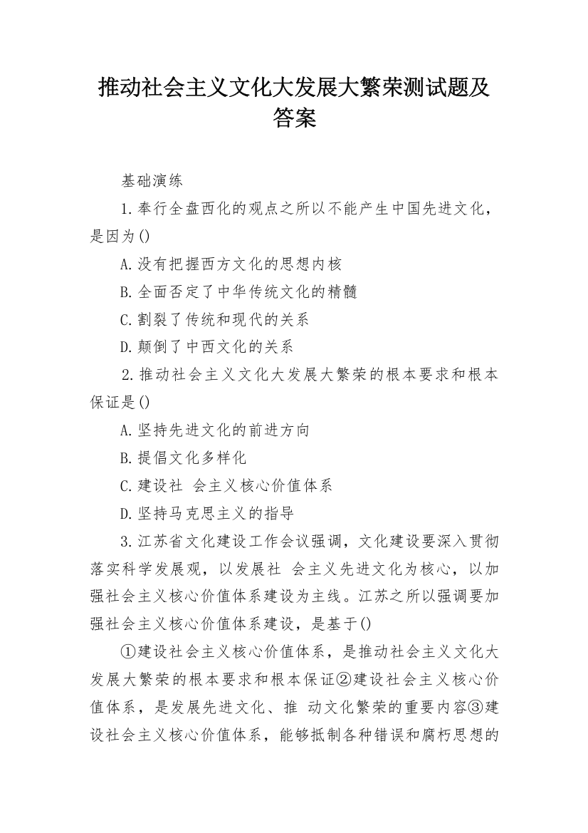 推动社会主义文化大发展大繁荣测试题及答案