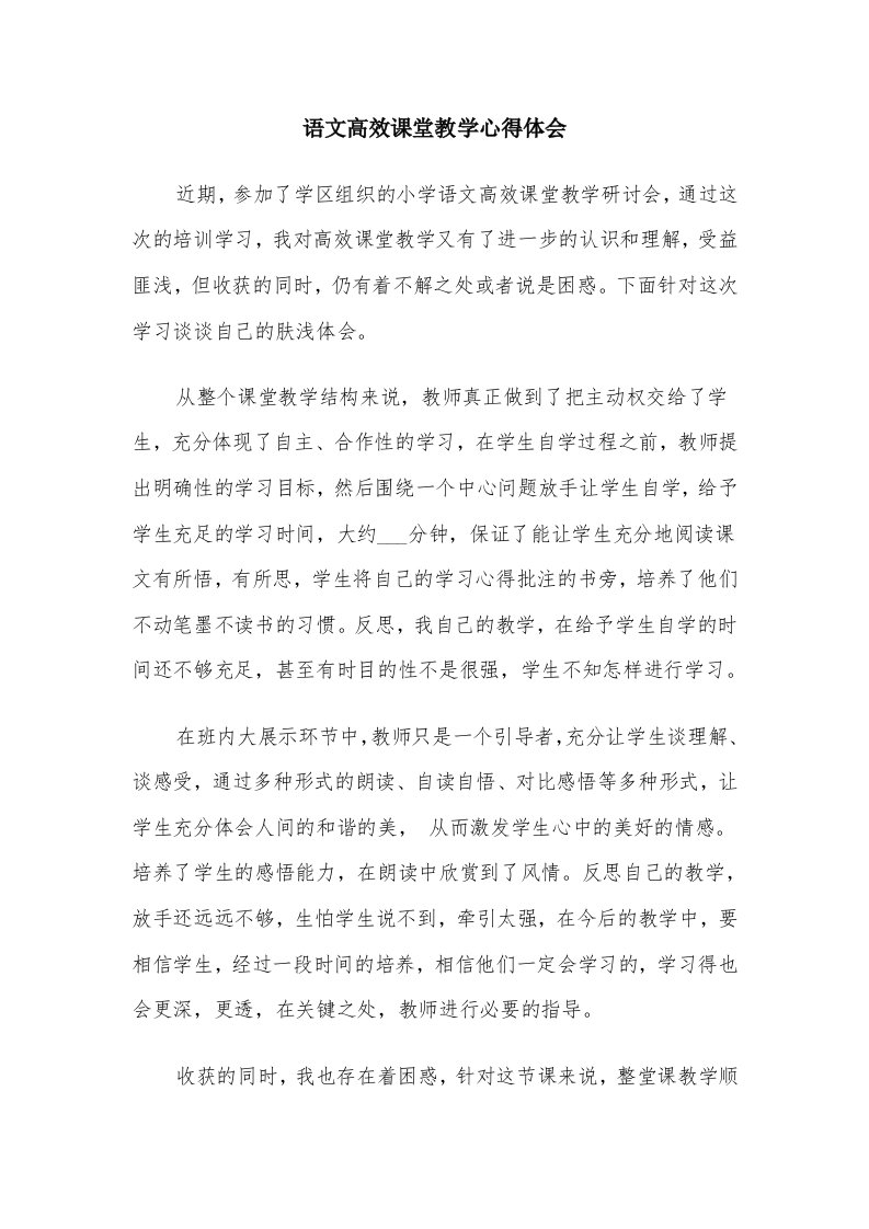 语文高效课堂教学心得体会