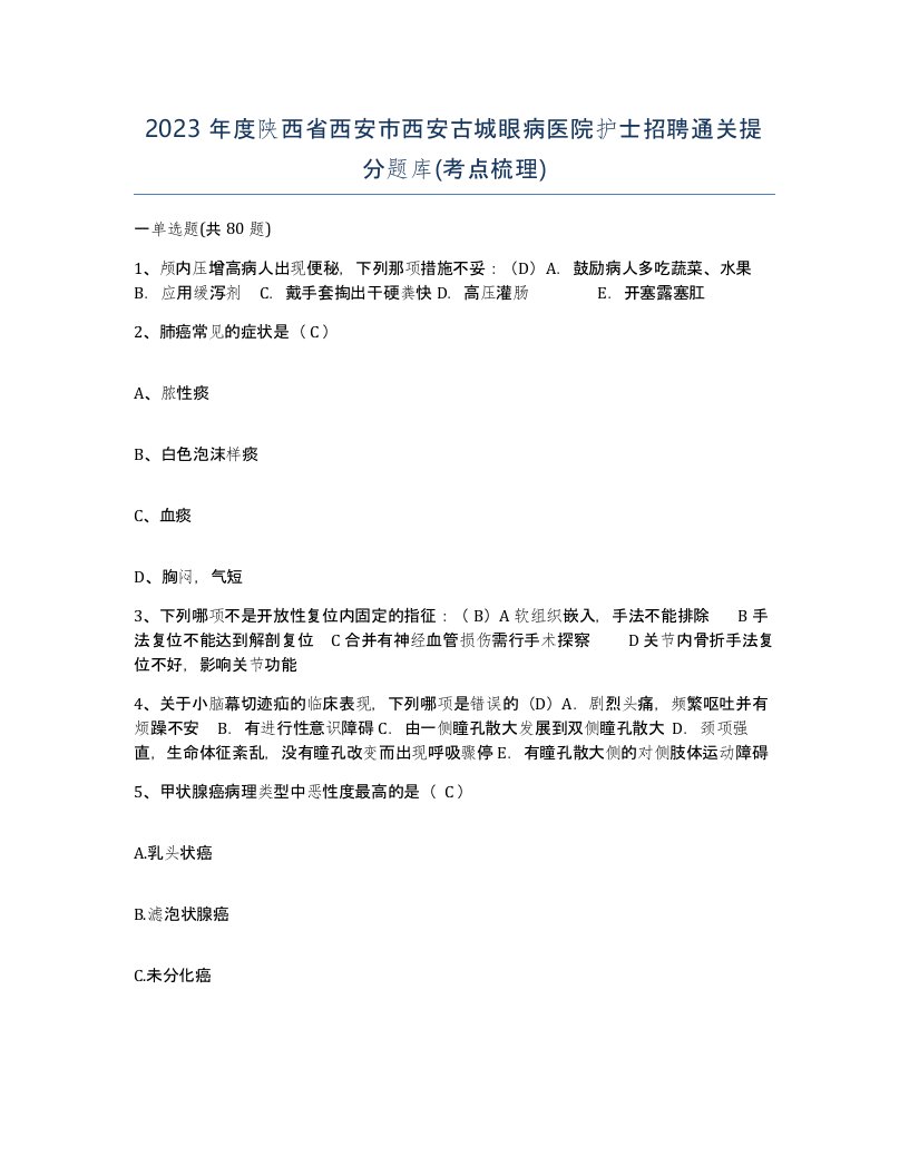 2023年度陕西省西安市西安古城眼病医院护士招聘通关提分题库考点梳理