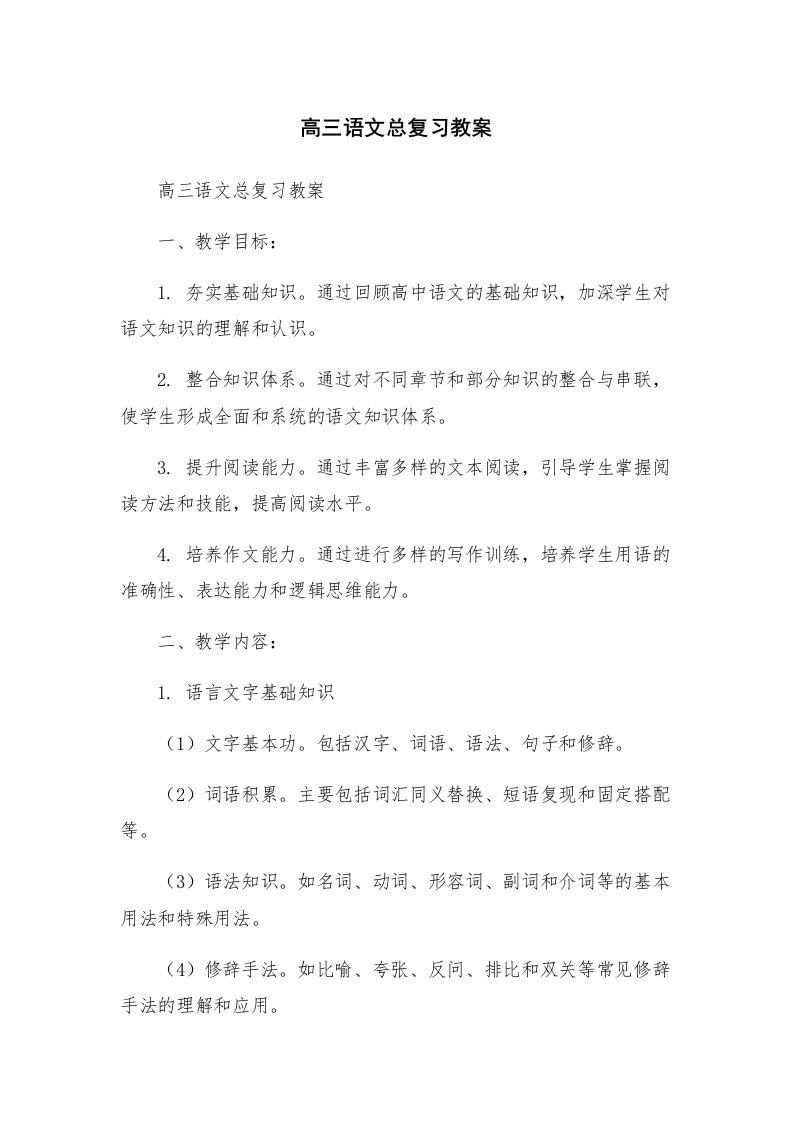 高三语文总复习教案