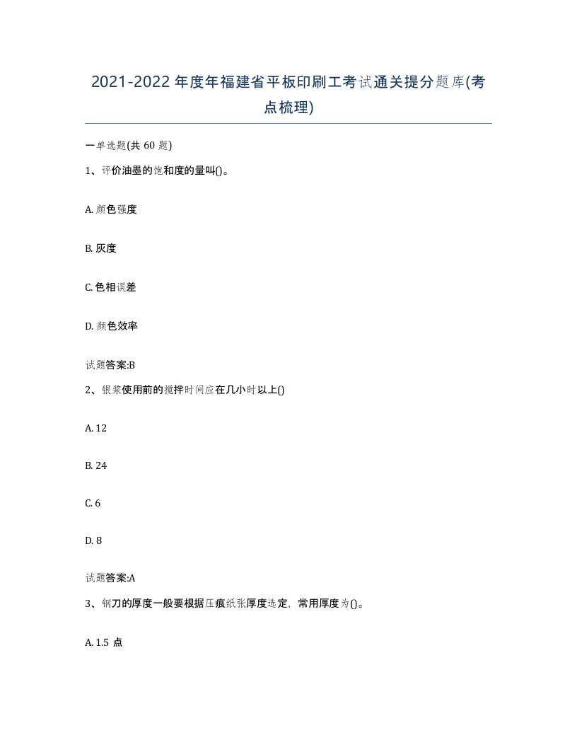 2021-2022年度年福建省平板印刷工考试通关提分题库考点梳理